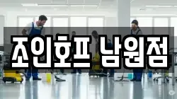 조인호프 남원점