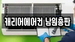 캐리어에어컨 남원총판