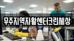 무주지역자활센터크린세상