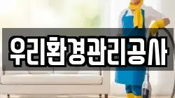우리환경관리공사