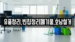 유품정리,빈집정리폐기물,호남철거