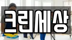 크린세상