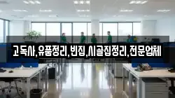 전북 무주군 무풍면 청소,입주청소,사무실청소,에어컨청소,특수청소,상가청소,거주청소,유품정리