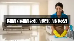 봄이사원룸이사포장이사일반이사유품정리