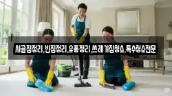 시골집정리,빈집정리,유품정리,쓰레기집청소,특수청소전문