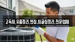 전북 무주군 부남면 청소,입주청소,사무실청소,에어컨청소,특수청소,상가청소,거주청소,유품정리