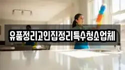 유품정리고인집정리특수청소업체