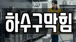 하수구막힘