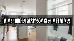 시스템에어컨설치청소스충전 스타시스템