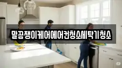 전북 무주군 안성면 청소,입주청소,사무실청소,에어컨청소,특수청소,상가청소,거주청소,유품정리