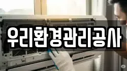 우리환경관리공사