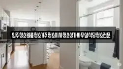 전북 무주군 적상면 청소,입주청소,사무실청소,에어컨청소,특수청소,상가청소,거주청소,유품정리