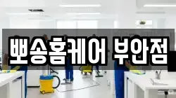 뽀송홈케어 부안점