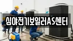 심야전기보일러AS센터