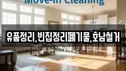유품정리,빈집정리폐기물,호남철거