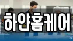 하얀홈케어