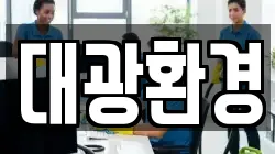 대광환경