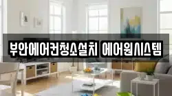 전북 부안군 동진면 청소,입주청소,사무실청소,에어컨청소,특수청소,상가청소,거주청소,유품정리