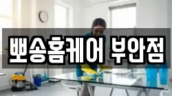 뽀송홈케어 부안점