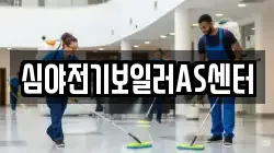 심야전기보일러AS센터