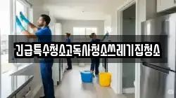긴급특수청소고독사청소쓰레기집청소