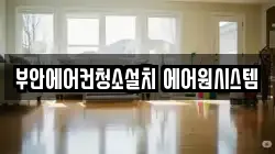 부안에어컨청소설치 에어원시스템