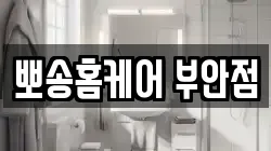 뽀송홈케어 부안점