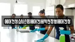 에어컨청소시스템에어컨세척천정형에어컨청