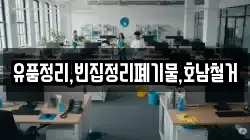 유품정리,빈집정리폐기물,호남철거