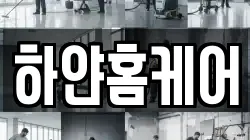 하얀홈케어