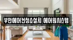 부안에어컨청소설치 에어원시스템