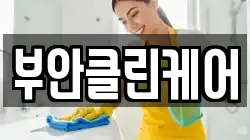 부안클린케어