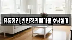 유품정리,빈집정리폐기물,호남철거