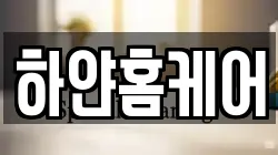 하얀홈케어