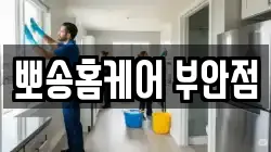전북 부안군 청소,입주청소,사무실청소,에어컨청소,특수청소,상가청소,거주청소,유품정리
