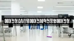 에어컨청소시스템에어컨세척천정형에어컨청