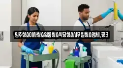 전북 부안군 위도면 청소,입주청소,사무실청소,에어컨청소,특수청소,상가청소,거주청소,유품정리