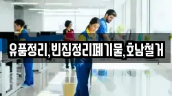 유품정리,빈집정리폐기물,호남철거