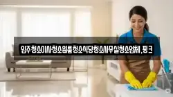전북 부안군 진서면 청소,입주청소,사무실청소,에어컨청소,특수청소,상가청소,거주청소,유품정리