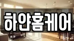 하얀홈케어