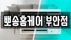 뽀송홈케어 부안점
