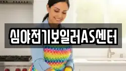 심야전기보일러AS센터