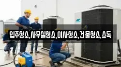 입주청소,사무실청소,이사청소,건물청소,소독