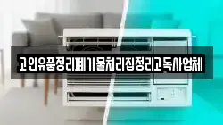 고인유품정리폐기물처리집정리고독사업체