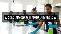 전북 순창군 구림면 청소,입주청소,사무실청소,에어컨청소,특수청소,상가청소,거주청소,유품정리