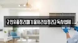 고인유품정리폐기물처리집정리고독사업체