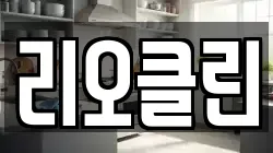 리오클린