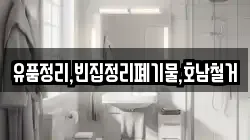 유품정리,빈집정리폐기물,호남철거