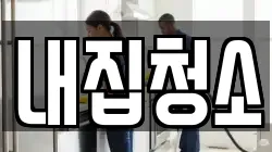 내집청소