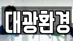 대광환경